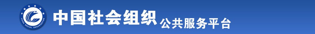 操美女操到尿视频全国社会组织信息查询